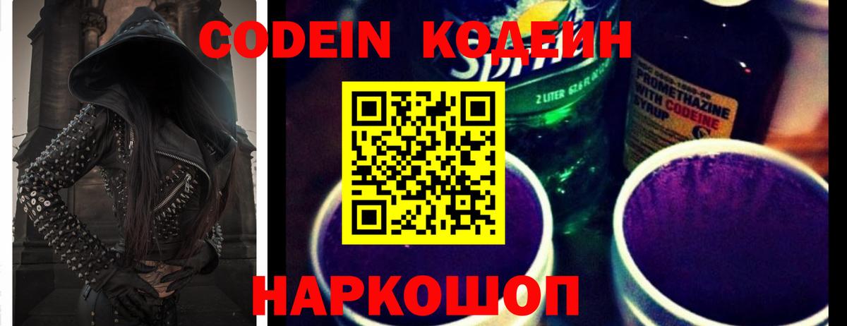 Кодеин Purple Drank Кушва